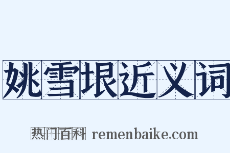 姚雪垠近义词是什么意思的图片